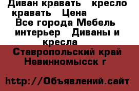 Диван-кравать   кресло-кравать › Цена ­ 8 000 - Все города Мебель, интерьер » Диваны и кресла   . Ставропольский край,Невинномысск г.
